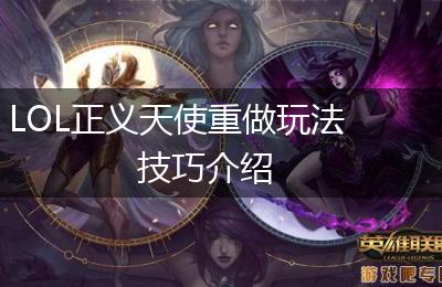 LOL正义天使重做玩法技巧介绍