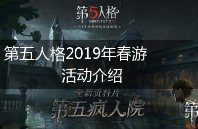第五人格2019年春游活动介绍
