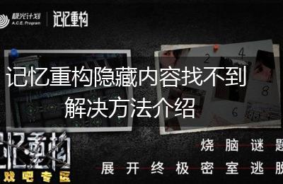 记忆重构隐藏内容找不到解决方法介绍