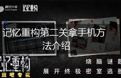 记忆重构第二关拿手机方法介绍