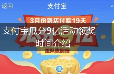 支付宝瓜分9亿活动领奖时间介绍