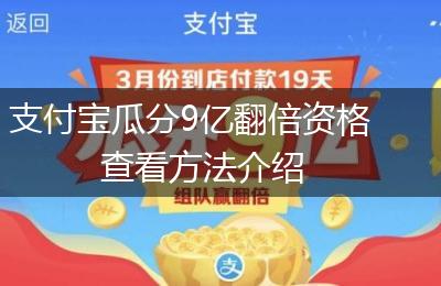 支付宝瓜分9亿翻倍资格查看方法介绍