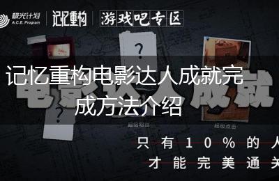 记忆重构电影达人成就完成方法介绍