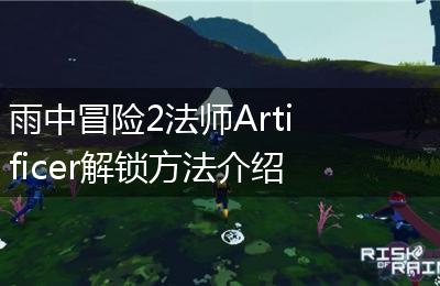 雨中冒险2法师Artificer解锁方法介绍