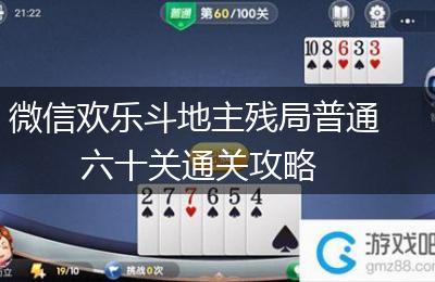 微信欢乐斗地主残局普通六十关通关攻略