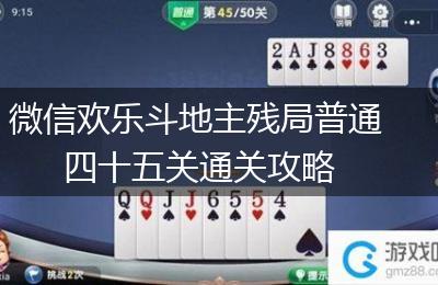 微信欢乐斗地主残局普通四十五关通关攻略