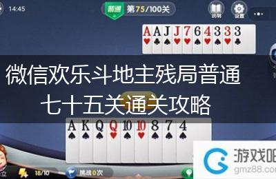 微信欢乐斗地主残局普通七十五关通关攻略