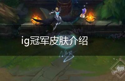 ig冠军皮肤介绍