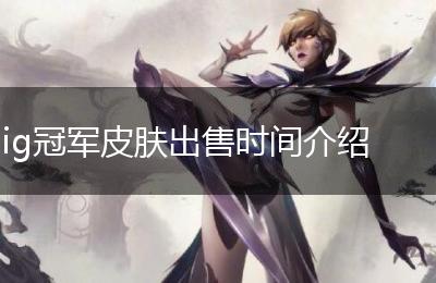 ig冠军皮肤出售时间介绍