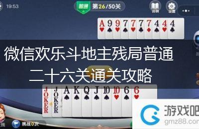 微信欢乐斗地主残局普通二十六关通关攻略