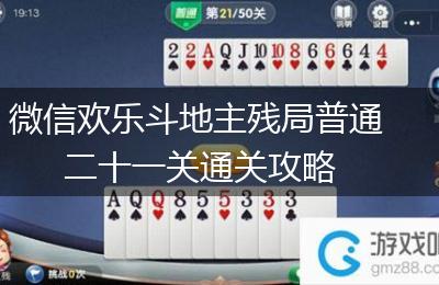 微信欢乐斗地主残局普通二十一关通关攻略