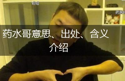 药水哥意思、出处、含义介绍