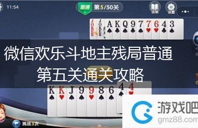 微信欢乐斗地主残局普通第五关通关攻略