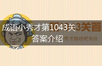成语小秀才第1043关答案介绍