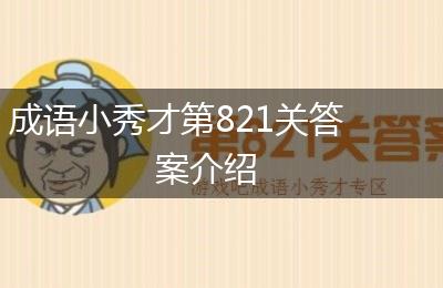 成语小秀才第821关答案介绍
