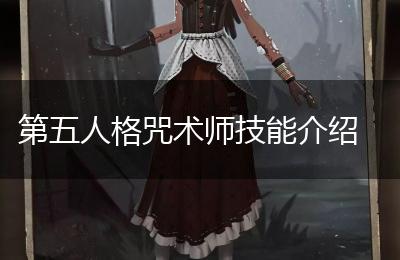 第五人格咒术师技能介绍