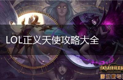 LOL正义天使攻略大全