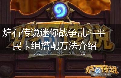 炉石传说迷你战争乱斗平民卡组搭配方法介绍