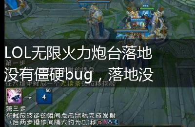 LOL无限火力炮台落地没有僵硬bug,落地没有呆滞