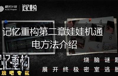 记忆重构第二章娃娃机通电方法介绍