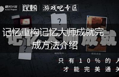 记忆重构记忆大师成就完成方法介绍