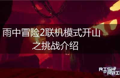 雨中冒险2联机模式开山之挑战介绍