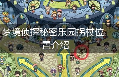 梦境侦探秘密乐园拐杖位置介绍