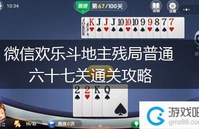 微信欢乐斗地主残局普通六十七关通关攻略