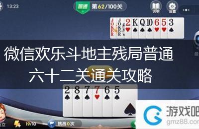 微信欢乐斗地主残局普通六十二关通关攻略