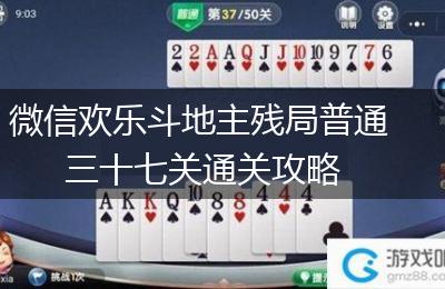 微信欢乐斗地主残局普通三十七关通关攻略