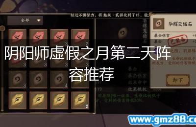 阴阳师虚假之月第二天阵容推荐
