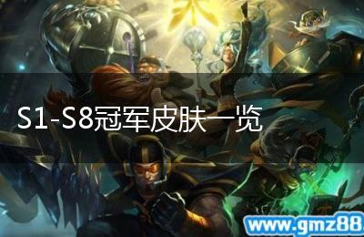 S1-S8冠军皮肤一览