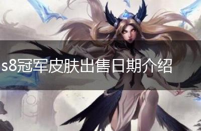 s8冠军皮肤出售日期介绍