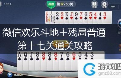 微信欢乐斗地主残局普通第十七关通关攻略