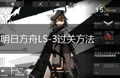 明日方舟LS-3过关方法