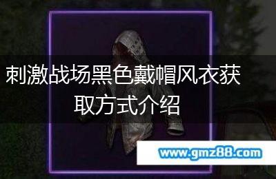 刺激战场黑色戴帽风衣获取方式介绍