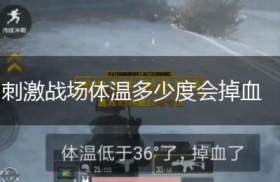刺激战场体温多少度会掉血
