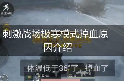 刺激战场极寒模式掉血原因介绍
