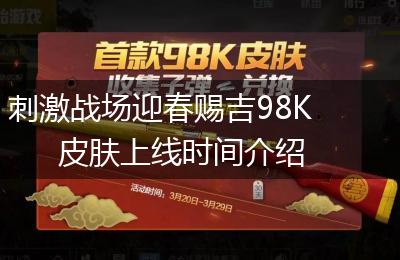 刺激战场迎春赐吉98K皮肤上线时间介绍