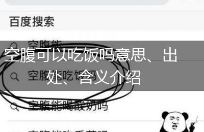 空腹可以吃饭吗意思、出处、含义介绍