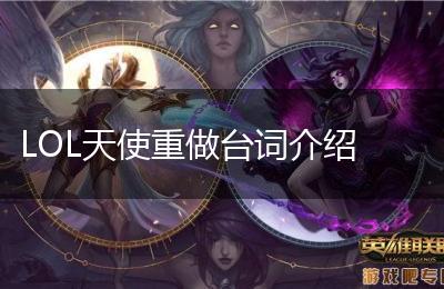 LOL天使重做台词介绍