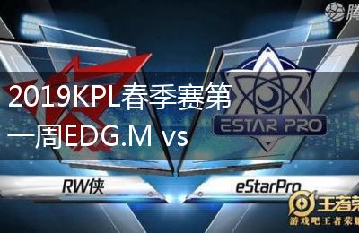 2019KPL春季赛第一周EDG.M vs YTG比赛视频回顾