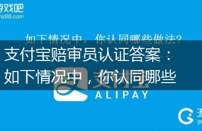 支付宝赔审员认证答案：如下情况中，你认同哪些做法?