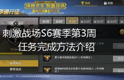 刺激战场S6赛季第3周任务完成方法介绍