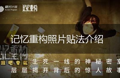 记忆重构照片贴法介绍