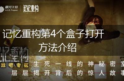 记忆重构第4个盒子打开方法介绍