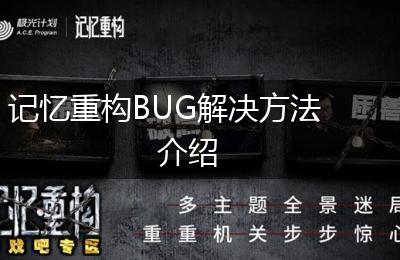 记忆重构BUG解决方法介绍