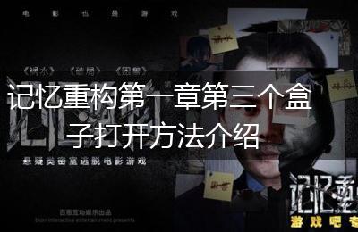 记忆重构第一章第三个盒子打开方法介绍