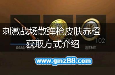 刺激战场散弹枪皮肤赤橙获取方式介绍