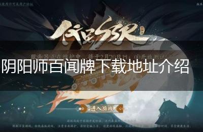阴阳师百闻牌下载地址介绍